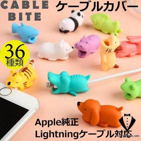 ケーブルバイト iPhone 充電ケーブル カバー 断線防止 保護 アンドロイド Apple純正 ラ...