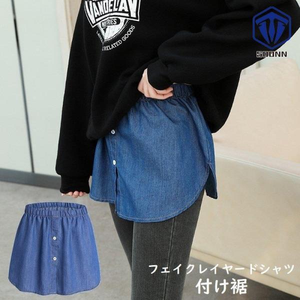 付け裾 つけ裾 フェイクレイヤードシャツ レディース サイドスリット ウエストゴム ボタン スカート...