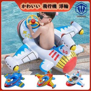 浮き輪 子供 かわいい 飛行機 浮輪 うきわ キッズ 赤ちゃん ベビー 足入れ 座付き 浮き具 フロート お風呂 水遊び 海水浴 海 ビーチグッズ エアーポンプ付き｜senichi