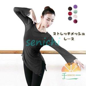 バレエ用品 大人 トップス 透け感 長袖 薄手 ダンス衣装 レッスン着