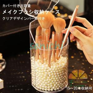 メイクブラシ収納 カバー付き クリア メイクブラ...の商品画像