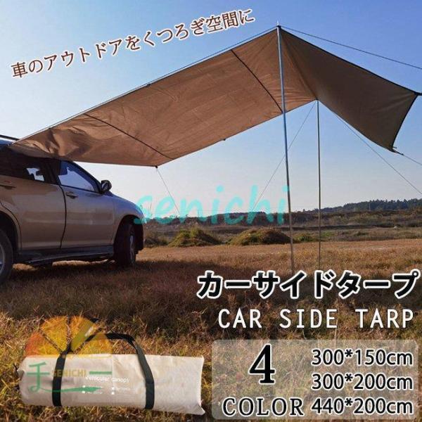 カーサイドタープ サイドオーニング タープ サイド テント キャンプ テント ルーフ 車中泊 日よけ...