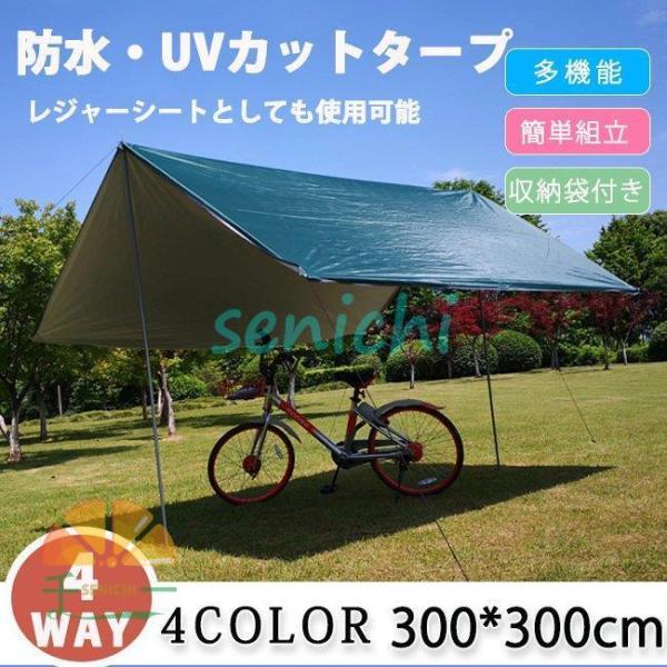タープ タープテント 防水 UVカット サンシェード テント 日除け キャンプ  天幕シェード 軽量...