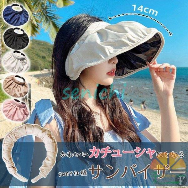 サンバイザー つば広14cm 帽子 2WAY カチューシャ レディース 母の日 UVカット UPF5...