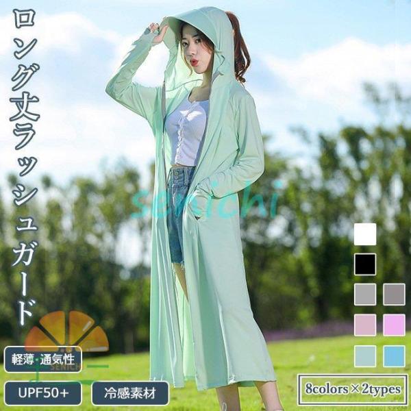 ラッシュガード レディース コート UPF50+ UVカット サマーコート 軽薄 ロング丈ラッシュガ...