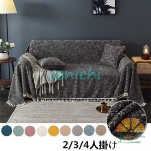 マルチカバー ソファーカバー 3人掛け 肘付き 4人掛け 無地 北欧風 滑り止め おしゃれ キズ防止 四季適用 保護カバー 防汚 防塵 水洗い お洒落