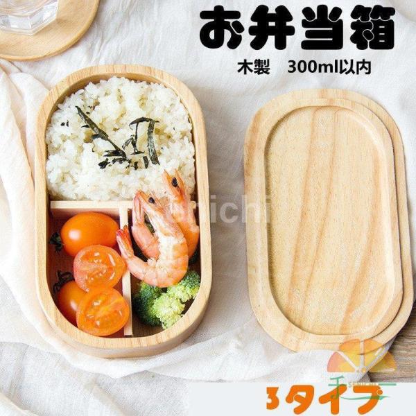 弁当箱 1段 ランチ 300ml 木製 ランチボックス アウトレット 子ども 女性向け シンプル ハ...