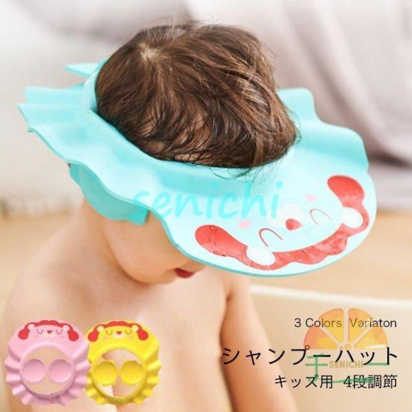 シャンプーハット キッズ 頭まわり調節可 子供 シャンプーハット ッズ 防水 帽子 耳あて付き ハッ...