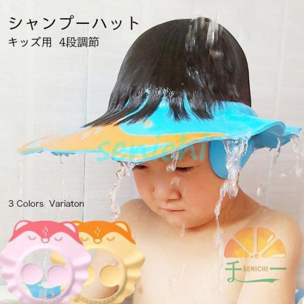 シャンプーハット 子供 サイズ調整可 ッズ キッズ 幼児 お風呂 ベビーガード 洗髪用帽子 4段調節...