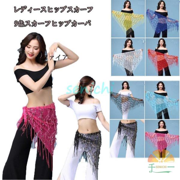ベリーダンス ヒップスカーフフリンジ スパンコール ダンス衣装 ショール 練習服　ヒップカバー ベリ...