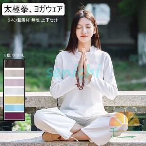 太極拳服 上下セット 長袖 セットアップ ヨガウェア ヨガ 服 カンフー 服 太極拳 ウェア カンフー 衣装 綿麻 無地 ナチュラル服 練習用｜senichi