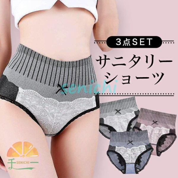 サニタリーショーツ 3点セット 生理用品 美尻 補正 レディース レース パンティー 可愛い サニタ...