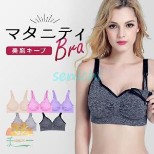 授乳ブラ 前開き マタニティブラ ノンワイヤー バストアップ 育乳ブラ ナイトブラ ブラジャー 産前 産後 授乳服 授乳ブラジャー 下着 インナー レディース｜senichi