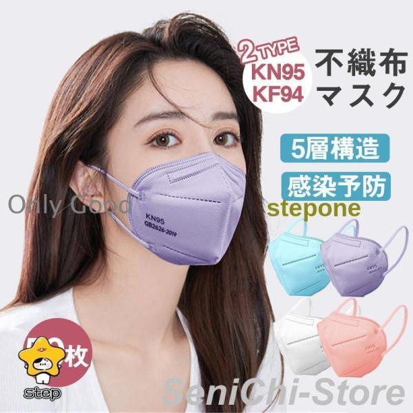 マスク KN95マスク 50枚 N95マスク 夏用マスク 不織布 使い捨て 3D立体 5層 kn95...