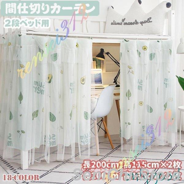 二段 ベッド カーテン 間仕切りカーテン 目隠し 遮光 2枚組 紗製 カーテン 学生寝室ベッドインテ...