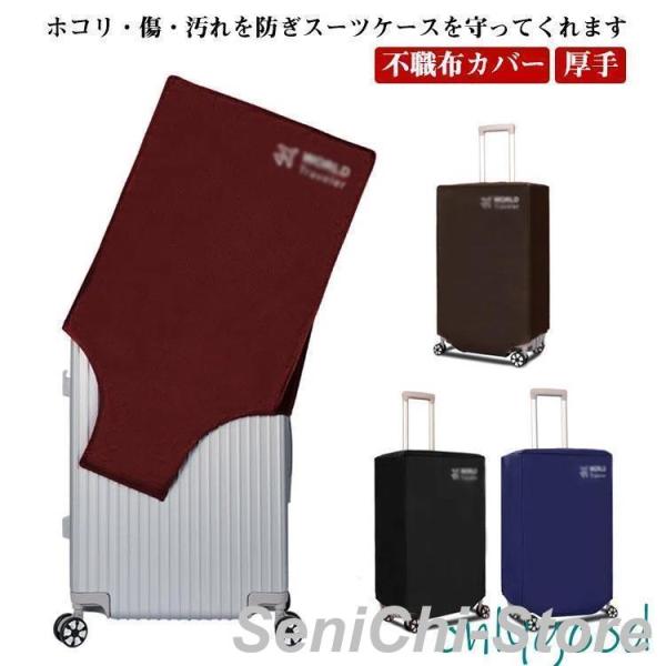 スーツケース 保護カバー 防水 防塵 キャリーケース 不職布カバー 厚手 傷 汚れ 雨 保護 旅行 ...