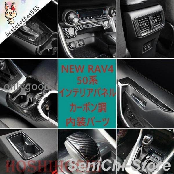 新型RAV4 50系 インテリアパネル カバー ガーニッシュ トヨタ NEW RAV4 内装 カーボ...