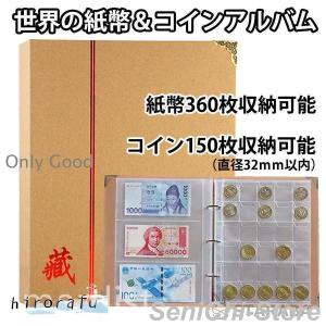 コインアルバム　コインホルダー 紙幣アルバム コイン収集　ポケコイン収集 世界の紙幣 コレクション 記念硬貨収集 お金 お札 古銭 令和 貨幣