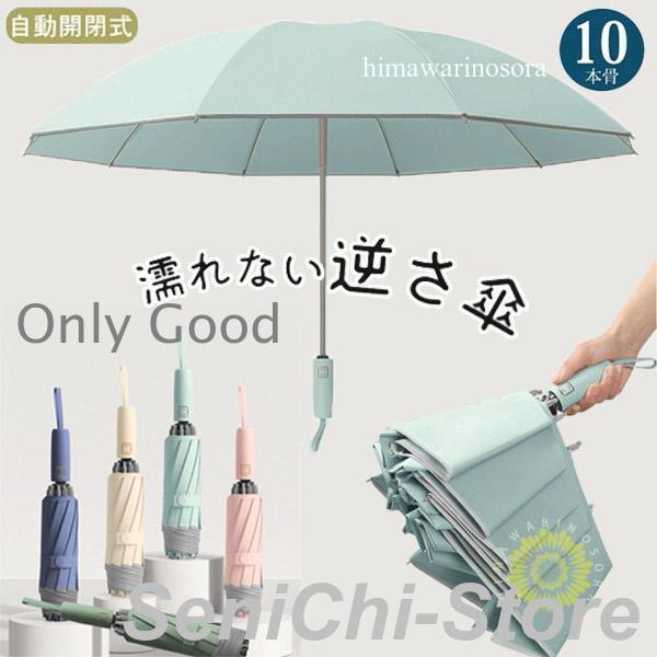 逆さ傘 折りたたみ傘 折り畳み傘 ワンタッチ 自動開閉 10本骨 逆折り 雨傘 日傘 濡れない 晴雨...