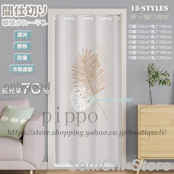 カーテン間仕切り のれん 暖簾 突っ張り棒 ロング 目隠し 仕切り 簡約 シンプル 北欧 遮光 断熱...