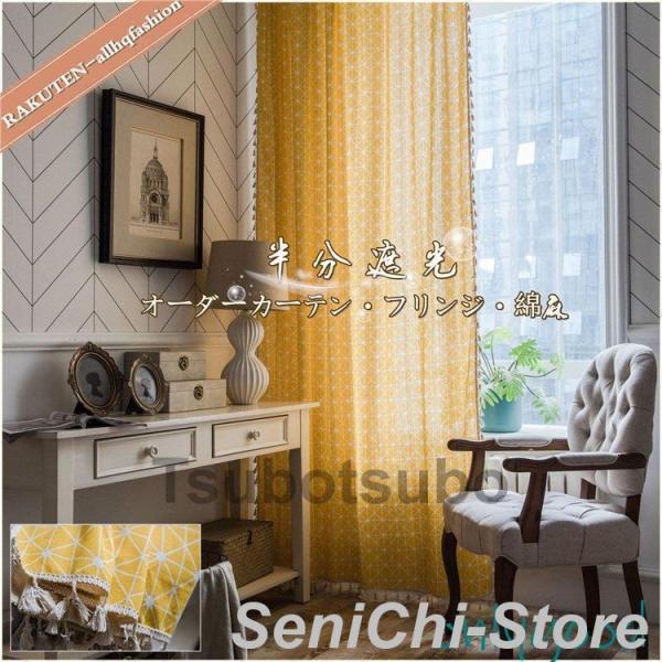 カーテン 半分遮光 オーダー チェック リネン  綿麻 フリンジ 北欧風 ふんわり 装飾 高級感 品...