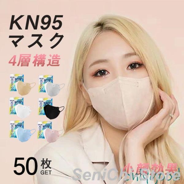 50枚 KN95マスク 不織布 米国N95相当 大人マスク 使い捨て 小顔効果 男女兼用  立体 4...