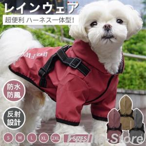 犬 レインウェア ハーネス一体型 小型犬 中型犬 ペットレインコート 雨具フード付きペットドッグウェア レイングッズ 雨カッパ レインウエア 犬の服
