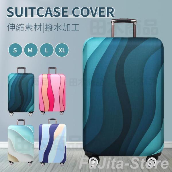 スーツケースカバー キャリーバッグケースカバー ラゲッジカバー トランク伸縮保護カバー 汚れ 傷 盗...
