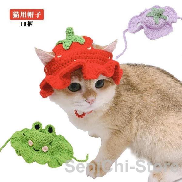 犬服 ドッグウェア 猫用 かぶりもの 帽子 ニット 編み かわいい 汚れ防止 ギフト 猫用品 ペット...
