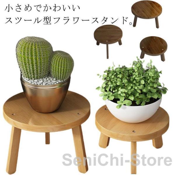 鉢スタンド フラワースタンド スツール型 竹製 かわいい 花台 植物台 置き台 植木鉢置き 観葉植物...