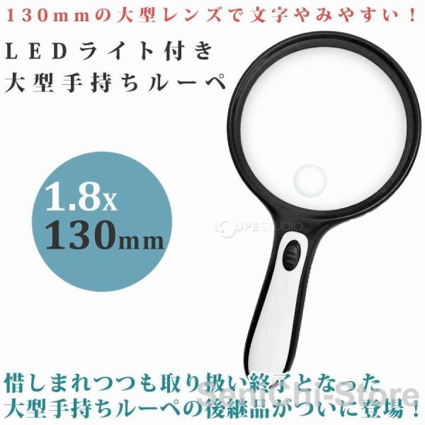 ルーペ LED ライト付き 大型 手持ちルーペ W-130LH 1.8倍 130mm 虫眼鏡 拡大鏡...