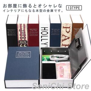 ナンバーロック 辞書型金庫 おしゃれ ブック 隠し金庫 貴重品 貯金箱 キーロック 鍵 おもしろグッズ インテリア 貯金箱 へそくり 洋書型 家庭用金