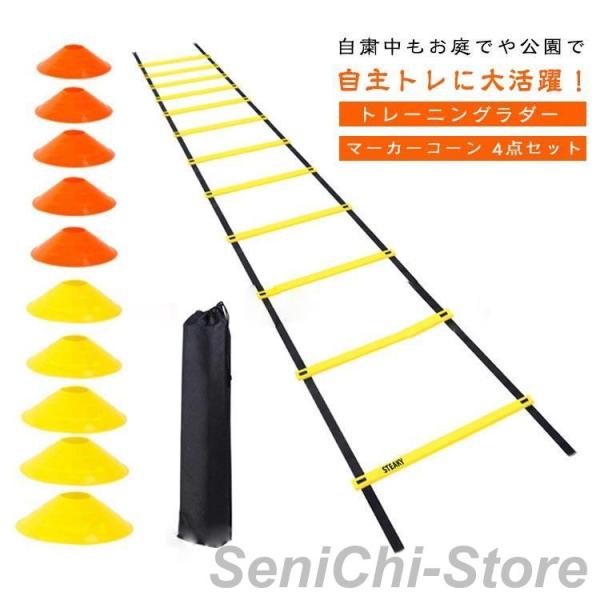 収納袋付き ラダー トレーニング 6m プレート 12枚 マーカーコーン 10枚 セット 室内 練習...