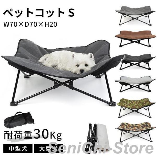 ペットコット Sサイズ ペット用 犬用 コット アウトドア キャンプ お出かけ ペットベッド 洗える...