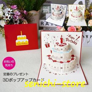 バースデーカード 誕生日カード ケーキ 立体 グリーティングカード ポップアップカード 誕生日プレゼント  恋人 新婚夫婦 可愛いプレゼント｜senichi