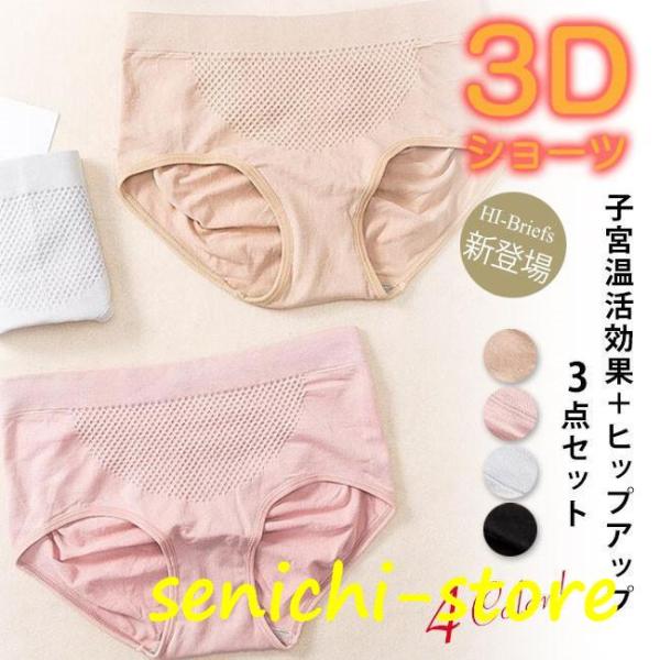 ショーツ レディース 20代40代50代 3枚セット 子宮温活 3D縫い目 無地 パンツ インナー ...