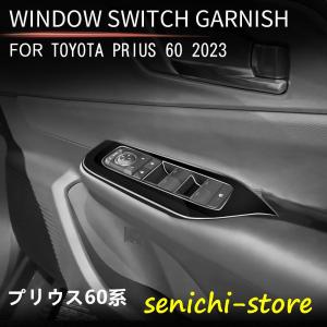 新型プリウス プリウス60系 5代目 カスタム パーツ アクセサリー ドアスイッチパネル