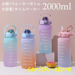 ウォーターボトル 2リットル 水筒 2000ml ストロー付き タイムマーカー 子供  目盛り 軽量 直飲み  おしゃれ スポーツ かわいい 大人 大容量プラスチック｜senichi