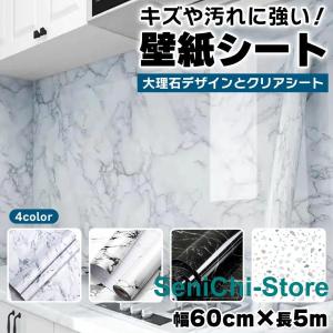 大理石シート 60cm×5m 壁紙シール DIY はがせる 透明 光沢有 厚手 耐熱 補修｜senichi