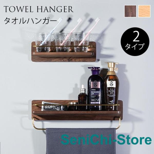 タオル掛け 洗面所 タオルハンガー 木製 真鍮 アイアン 壁 バスタオル掛け 棚つき トイレ スチー...
