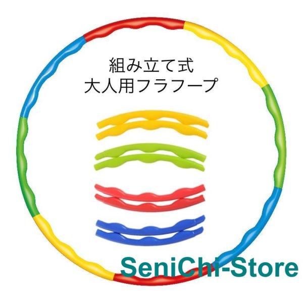フラフープ 組立式 8本繋ぎ 80cm 大人用 レディース メンズ 分解可能 簡単 組み立て コンパ...