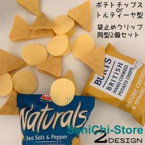 袋止めクリップ 2個セット ポテトチップスクリップ バッグクリップ 食品保存用 お菓子袋 ユニーク 面白い プレゼント 三角 丸い｜senichi
