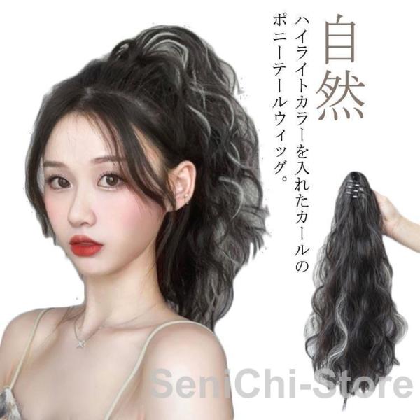 ポニーテール ウィッグ ハイライトカラー ウィッグ カール ウェーブ 自然 部分ウイッグ つけ毛 セ...