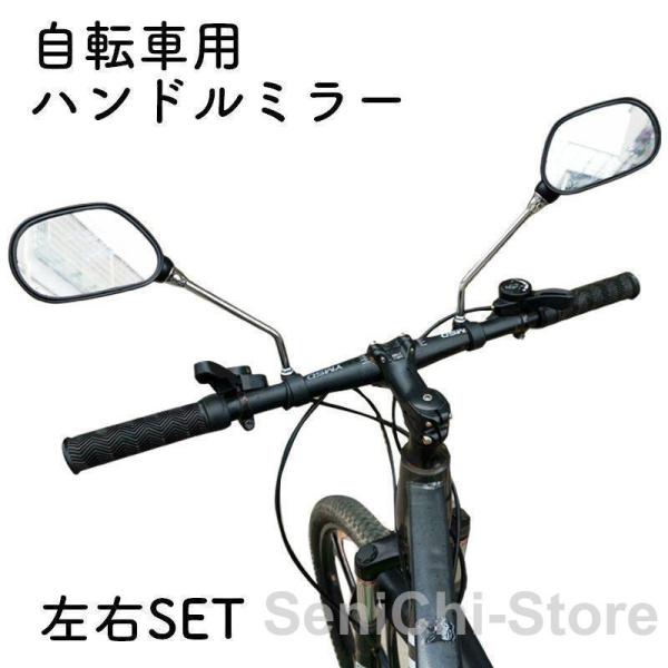 バックミラー ハンドルミラー ミラー 自転車 ロードバイク マウンテンバイク 安全確認 反射板付き ...