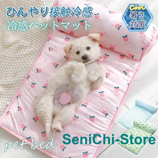 ペットベッド 夏用 犬用マット プレート 接触冷感 ペット用ベッド 枕付き 可愛い マット クッショ...