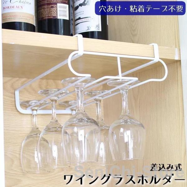 ワイングラスホルダー 差し込み式 吊り下げ 2列 穴あけ不要 ネジ止め不要 戸棚下 簡単収納 グラス...