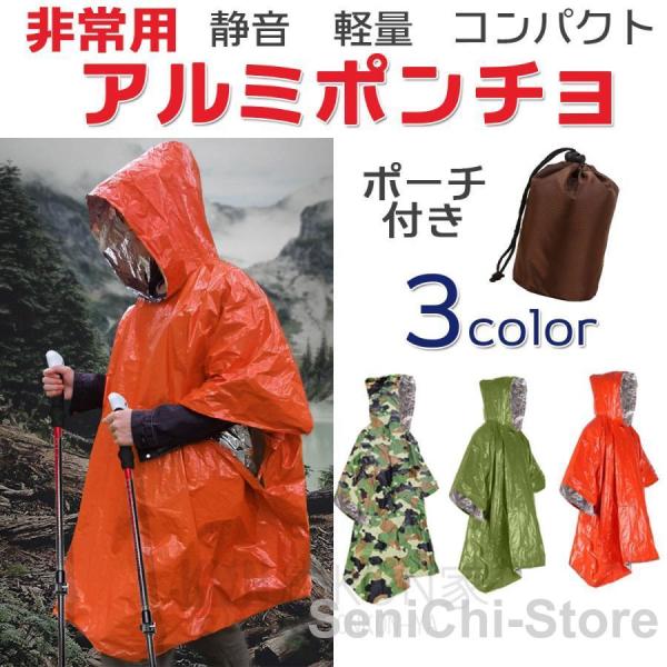 アルミポンチョ アルミシート 防災グッズ エマージェンシー コンパクト 軽量 防災 非常用 緊急用 ...