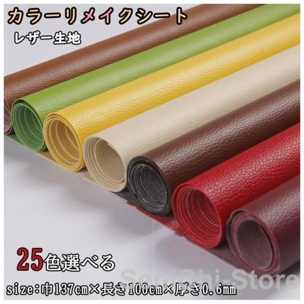 貼るレザー生地 全25色 合皮 接着シール 無地 難燃 レザー補修　車シート補修 ソファ補修 椅子 ...