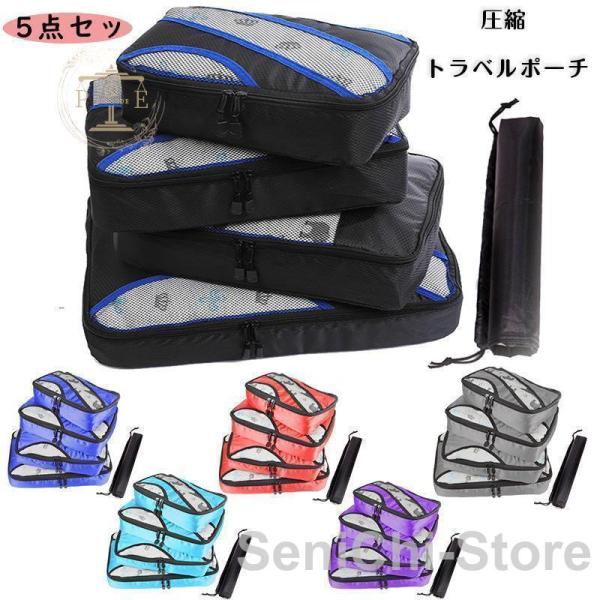 圧縮トラベルポーチ 圧縮バッグ 旅行ポーチ 圧縮袋 ファスナーを閉めるだけ圧縮 収納トラベルポーチ ...
