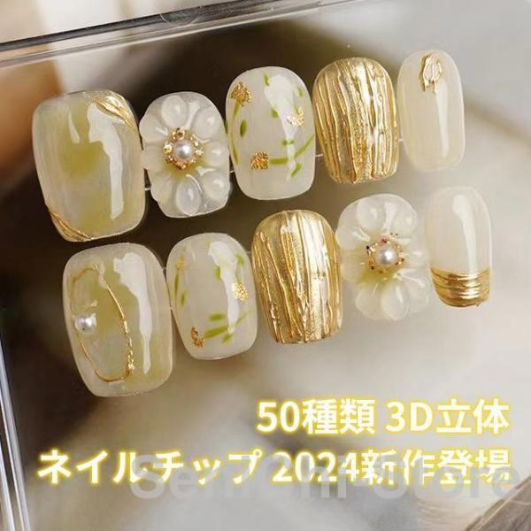 ネイルチップ 【オーダーメイド手作り】50種類 3D立体 ジェルネイル風 光線療法 グラデーション ...